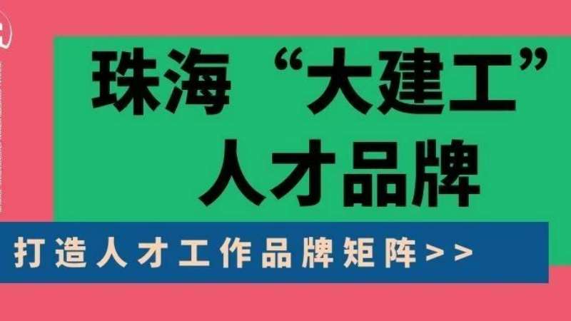 “八個堅持”構(gòu)建珠?！按蠼üぁ比瞬牌放苵珠海建工集團縱深推進人力資源體系建設(shè)