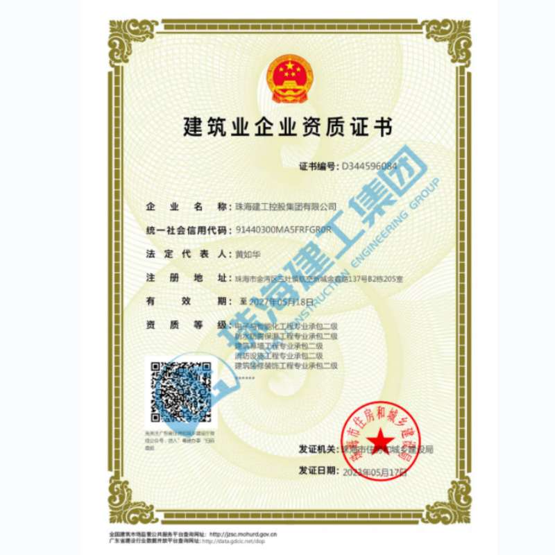 珠海建工集團(tuán)-企業(yè)資證證書