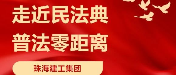 “典”亮高質(zhì)量發(fā)展 | 珠海建工集團(tuán)舉辦民法典宣傳月系列活動(dòng)