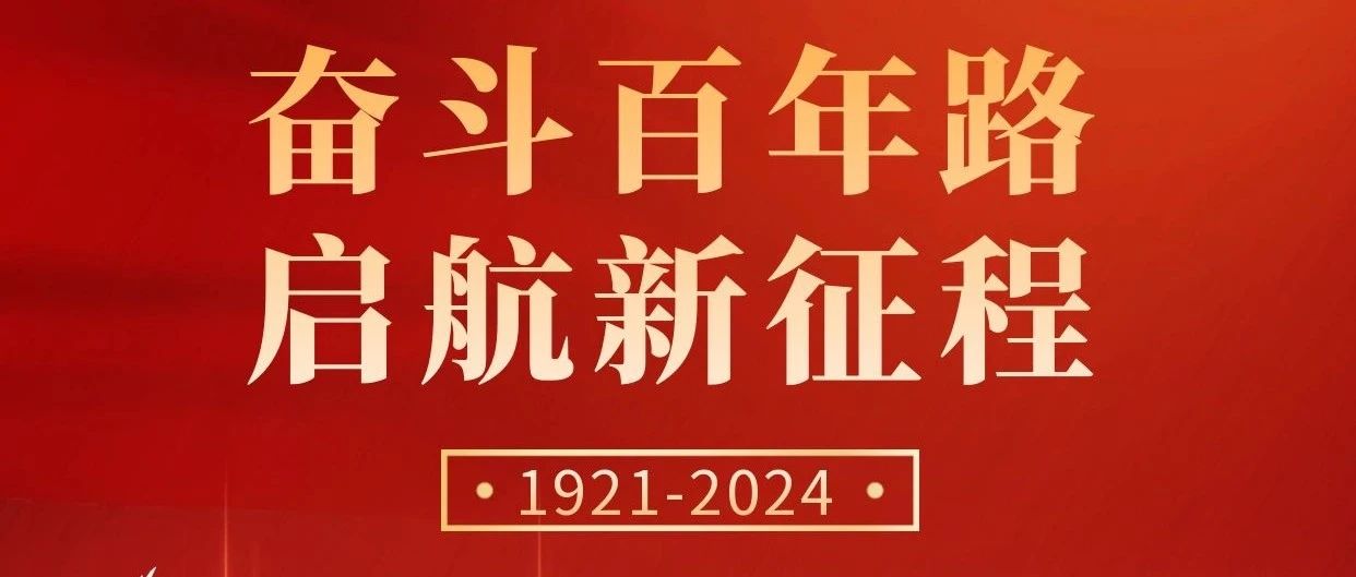 初心不改，奮斗不息 | 慶祝中國(guó)共產(chǎn)黨成立103周年！