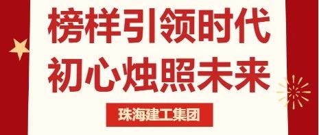 激情奮進 建者恒達 | 珠海建工集團模范先鋒風采錄（三）