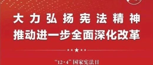 知憲明法 與憲同行|珠海建工集團邀您一起大力弘揚憲法精神，推動進一步全面深化改革