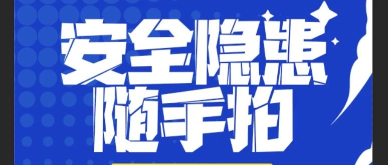 “拍” 除隱患，守護(hù)安全防線 | 珠海建工集團(tuán)安全隱患“隨手拍”活動進(jìn)行時(shí)