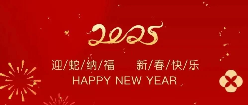 祥龍辭歲賀佳績(jī)，金蛇納福啟新程——珠海建工集團(tuán)2025新春賀歲