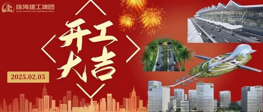 開工大吉 | 從珠海地標(biāo)到城市未來，珠海建工集團(tuán)奮進(jìn)不止~
