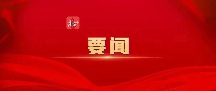 黃坤明同志在廣東省高質(zhì)量發(fā)展大會上的講話實(shí)錄（2025）