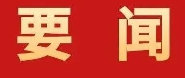 加快建設(shè)具有珠海標(biāo)識性的現(xiàn)代化產(chǎn)業(yè)體系！全市高質(zhì)量發(fā)展大會召開