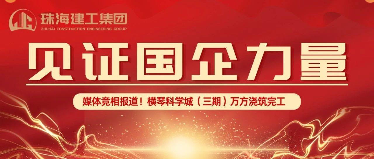 見證國企力量 | 橫琴科學(xué)城（三期）萬方大體積混凝土澆筑完成，媒體競相報道