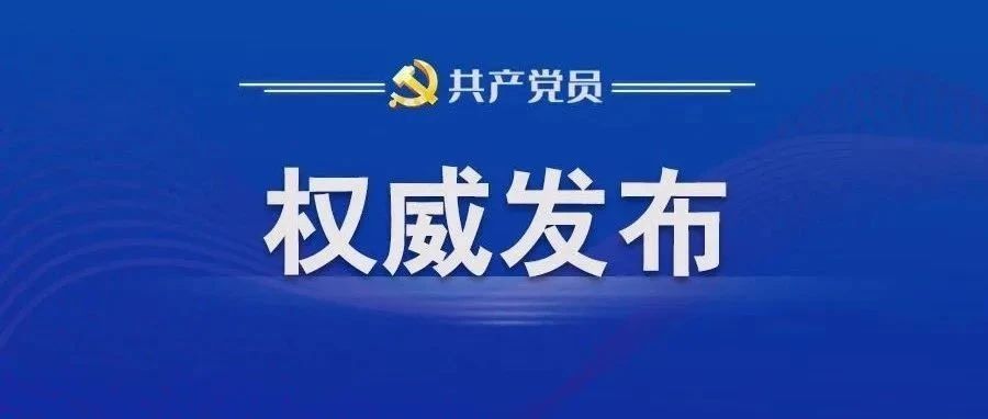 中辦印發(fā)《通知》在全黨開展深入貫徹中央八項(xiàng)規(guī)定精神學(xué)習(xí)教育