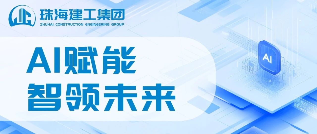 智能領(lǐng)航 高效同行|珠海建工成功接入DeepSeek，開啟智能辦公新紀(jì)元~