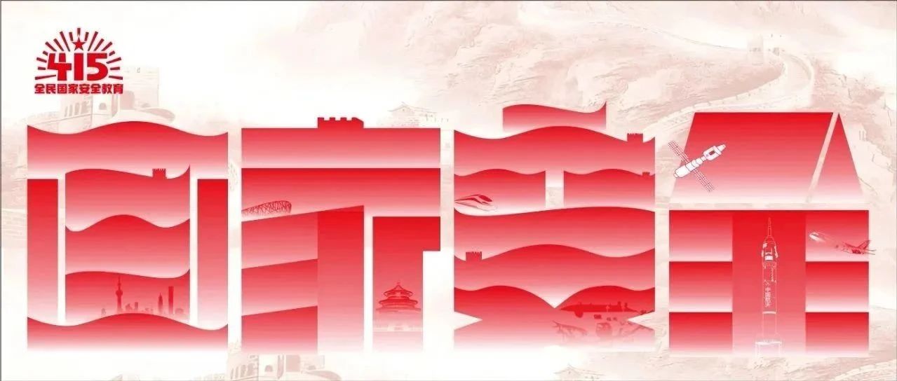大國長安，你我共筑：全民國家安全教育 走深走實(shí)十周年