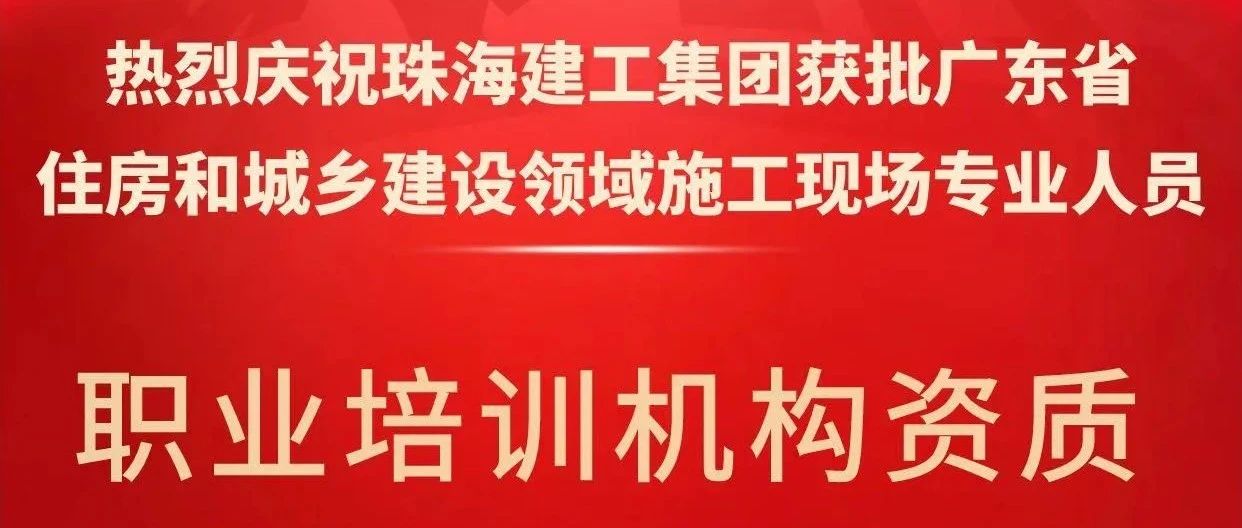 喜報(bào)！珠海建工集團(tuán)獲批省級(jí)培訓(xùn)機(jī)構(gòu)資質(zhì)，開啟建筑人才培育新征程~