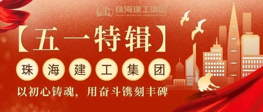 【五一特輯】珠海建工集團致敬勞動者（三）丨破技術(shù)壁壘，抓精細管理