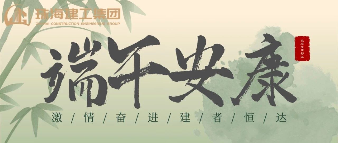 珠海建工集團 | 端午奮楫揚帆日，百舸爭流勇攀峰
