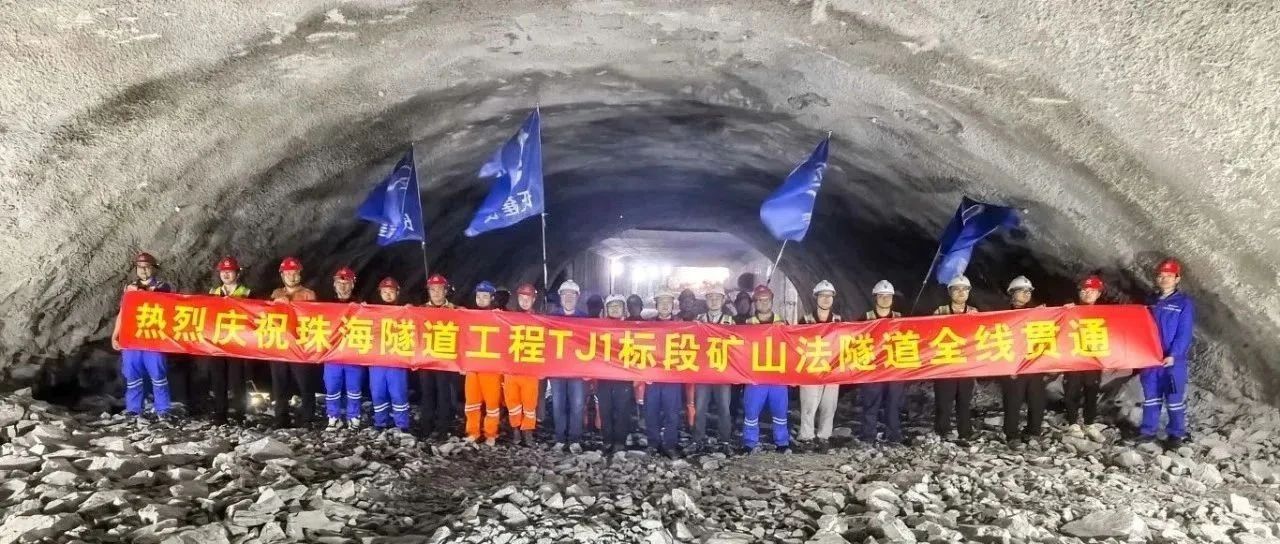 取得決定性勝利——珠海建工集團珠海隧道工程 TJ1 標(biāo)段雙線全貫通?。?！