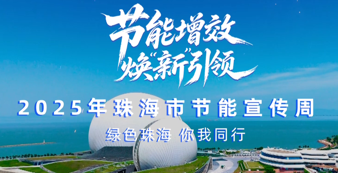 轉(zhuǎn)載丨2025珠海市節(jié)能宣傳周，我們來了！——綠色珠海，你我同行！