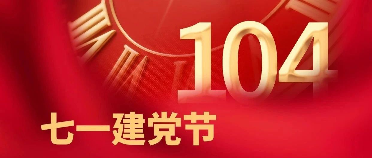 紅心向黨筑匠心 建工逐夢(mèng)啟新程|珠海建工集團(tuán)熱烈慶祝中國(guó)共產(chǎn)黨成立104周年~